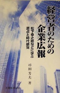 経営者のための企業広報 松下幸之助などに学ぶ原点と時代感覚／杉田芳夫(著者)