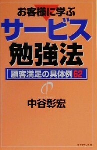 お客様に学ぶサービス勉強法 顧客満足の具体例６２／中谷彰宏(著者)