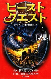 ビースト・クエスト(１) 火龍フェルノ／アダムブレード【作】，浅尾敦則【訳】