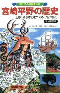 宮崎平野の歴史　増補新装版(上巻) ふるさとをつくる　縄文・弥生時代～奈良・平安時代 親と子の学習まんが／南邦和(著者),宮崎加奈子