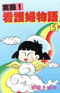 実録！看護婦物語(５) 秋田Ｃサスぺリア／甲斐さゆみ(著者)