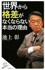 世界から「格差」がなくならない本当の理由 ＳＢ新書／池上彰(著者),「池上彰スペシャル！」制作チーム