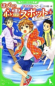 ぼくらの心霊スポット(３) 首つりツリーのなぞ 角川つばさ文庫／あさのあつこ【作】，十々夜【絵】