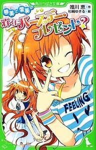 夢美と愛美の消えたバースデー・プレゼント？ 角川つばさ文庫／唯川恵【作】，杉崎ゆきる【絵】