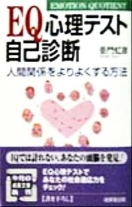 ＥＱ心理テスト自己診断 人間関係をよりよくする方法 成美文庫／亜門虹彦(著者)