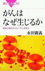 がんはなぜ生じるか　原因と発生のメカニズムを探る （ブルーバックス　Ｂ－１５８１） 永田親義／著