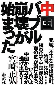 中国バブル崩壊が始まった／宮崎正弘【著】