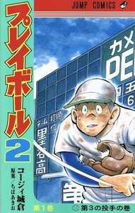 プレイボール２(第１巻) ジャンプＣ／コージィ城倉(著者),ちばあきお