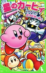 Kirby Meta Night и самый сильный воин Галактики Цубаса Кадокава Бунко / Ми Такасе (автор), Карино Тау, Пето