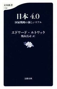 日本４．０ 国家戦略の新しいリアル 文春新書１１８２／エドワード・ルトワック(著者),奥山真司(訳者)