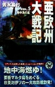 亜欧州大戦記(Ｖｏｌ．５) 地中海の嵐 歴史群像新書／青木基行(著者)