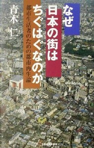なぜ日本の街はちぐはぐなのか 都市生活者のための都市再生論／青木仁(著者)
