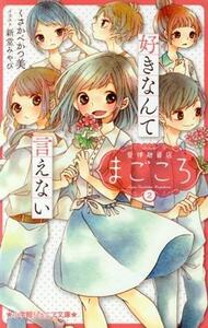 愛情融資店まごころ(２) 好きなんて言えない 小学館ジュニア文庫／くさかべかつ美(著者),新堂みやび