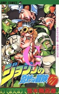 ジョジョの奇妙な冒険(４７) さよなら杜王町－黄金の心の巻 ジャンプＣ／荒木飛呂彦(著者)