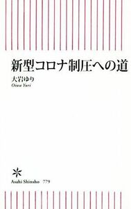 新型コロナ制圧への道 朝日新書７７９／大岩ゆり(著者)