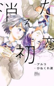 消えた初恋　５ （マーガレットコミックス） アルコ／作画　ひねくれ渡／原作