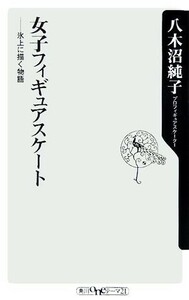 女子フィギュアスケート 氷上に描く物語 角川ｏｎｅテーマ２１／八木沼純子(著者)