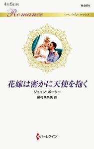 花嫁は密かに天使を抱く ハーレクイン・ロマンス／ジェイン・ポーター(著者),藤村華奈美(訳者)