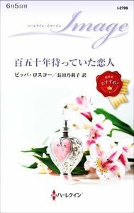 百五十年待っていた恋人 （ハーレクイン・イマージュ　Ｉ２７０９） ピッパ・ロスコー／作　長田乃莉子／訳