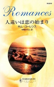 人違いは恋の始まり ハーレクイン・ロマンス／キムローレンス【作】，中野かれん【訳】