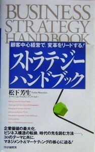 ストラテジーハンドブック 顧客中心経営で、変革をリードする！／松下芳生(著者)