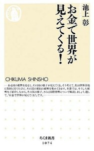 お金で世界が見えてくる！ ちくま新書／池上彰(著者)