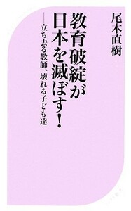 教育破綻が日本を滅ぼす！ 立ち去る教師、壊れる子ども達 ベスト新書／尾木直樹【著】