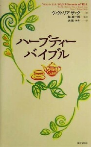 ハーブティーバイブル／ヴィクトリアザック(著者),大橋マキ(訳者),林真一郎