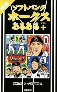 福岡ソフトバンクホークスあるある＋／原田たかし(著者),マミヤ狂四郎