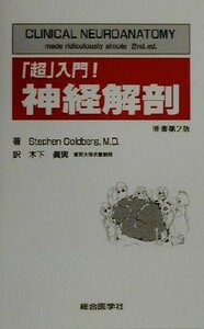 「超」入門！神経解剖／ＳｔｅｐｈｅｎＧｏｌｄｂｅｒｇ(著者),木下眞男(訳者)