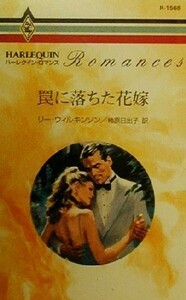 罠に落ちた花嫁 ハーレクイン・ロマンスＲ１５６８／リー・ウィルキンソン(著者),柿原日出子(訳者)