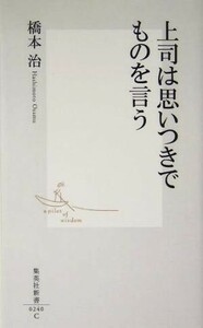 上司は思いつきでものを言う 集英社新書／橋本治(著者)