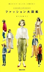 ♯ｏｏｏｋｉｃｋｏｏｏのファッション大図鑑 読むだけで「おしゃれ」に悩まない／きくちあつこ(著者)