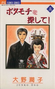 ボタモチを探して(３) フラワーＣ／大野潤子(著者)