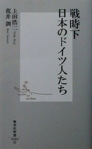 戦時下日本のドイツ人たち 集英社新書／上田浩二(著者),荒井訓(著者)