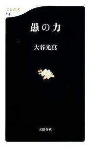 愚の力 文春新書／大谷光真【著】