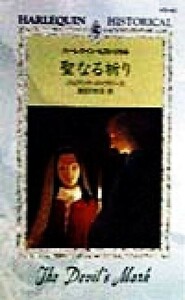 聖なる祈り ハーレクイン・ヒストリカルＨＳ４０／ジョアンナメイクピース(著者),西田ひかる(訳者)