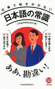 仕事で恥をかかない日本語の常識 日経文庫／日本経済新聞出版社(編者)