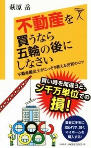 不動産を買うなら五輪の後にしなさい 不動産鑑定士がこっそり教える売買のコツ ＳＢ新書／萩原岳(著者)