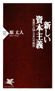 新しい資本主義 希望の大国・日本の可能性 ＰＨＰ新書／原丈人【著】