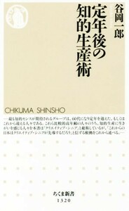 定年後の知的生産術 ちくま新書／谷岡一郎(著者)