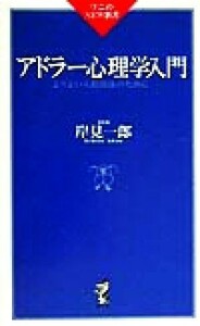 アドラー心理学入門 よりよい人間関係のために ワニのＮＥＷ新書／岸見一郎(著者)