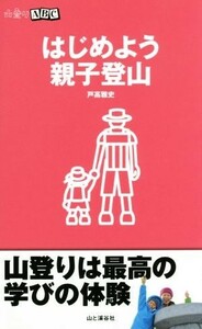 はじめよう親子登山 山登りＡＢＣ／戸高雅史(著者)