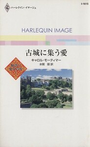 古城に集う愛 ハーレクイン・イマージュ／キャロル・モーティマー(著者)