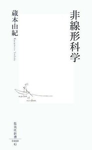 非線形科学 集英社新書／蔵本由紀【著】