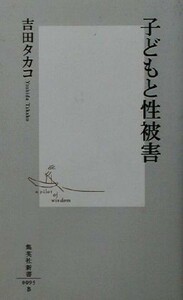 子どもと性被害 集英社新書／吉田タカコ(著者)