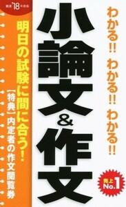 わかる！！わかる！！わかる！！小論文＆作文(’１８年度版)／阪東恭一(著者)