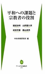 平和への課題と宗教者の役割 アーユスの森新書／飯坂良明，山岡喜久男，眞田芳憲，勝山恭男【著】，中央学術研究所【編】