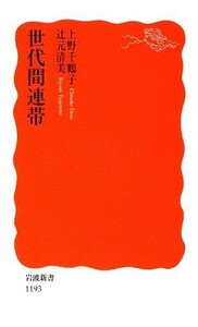 世代間連帯 岩波新書／上野千鶴子，辻元清美【著】