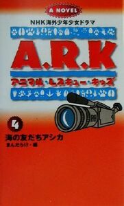 アニマル・レスキュー・キッズ(４) 海の友だちアシカ ＮＨＫ海外少年少女ドラマノベライズ／まんだらけ編集部(編者),進藤千津子(訳者),林ス